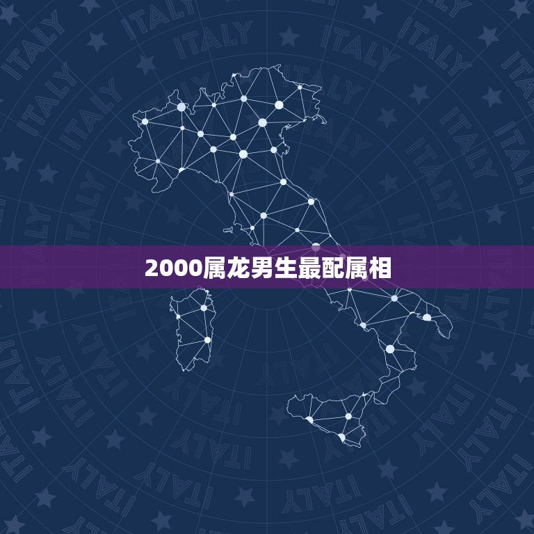 2000属龙男生最配属相，属龙的配啥属相最好？  第1张