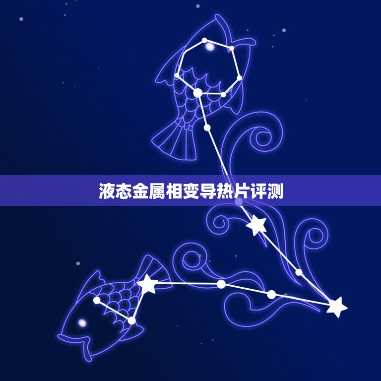 液态金属相变导热片评测，CPU液态金属导热片好用吗？怎么个用法？会流出  第1张