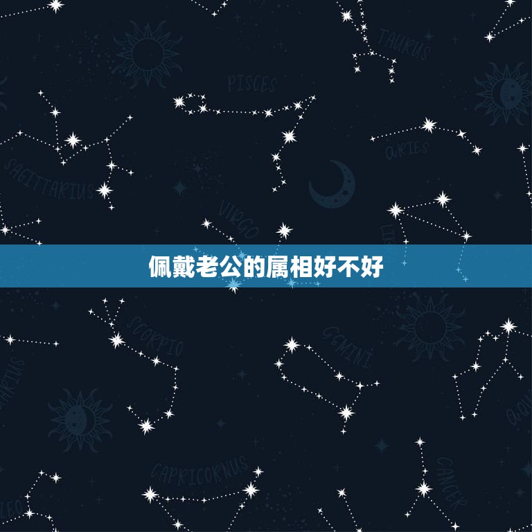 佩戴老公的属相好不好，时来运转吊坠，如果戴的是老公属相，是什么意思？  第1张