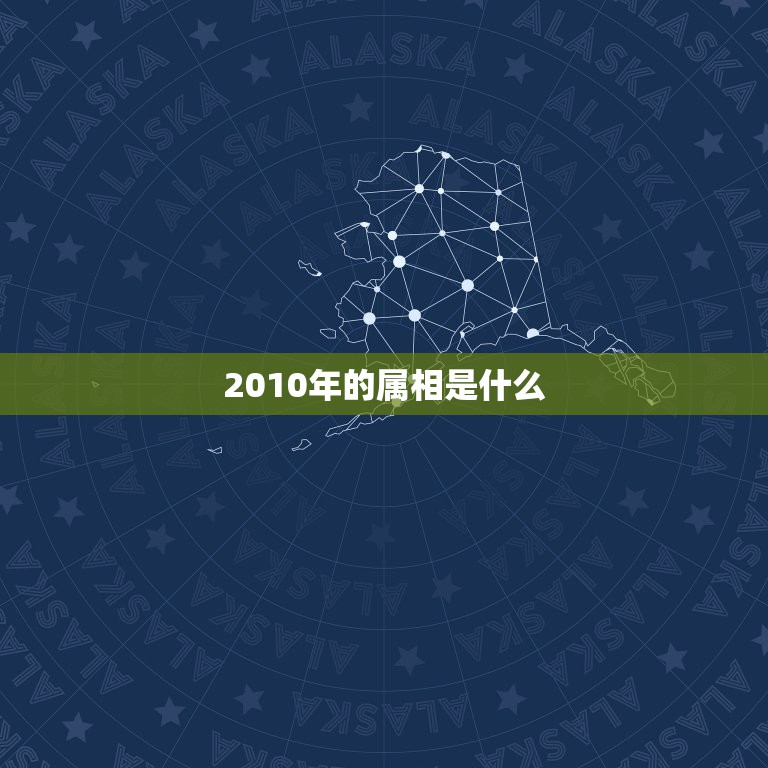 2010年的属相是什么，2010年属什么生肖啊？  第1张