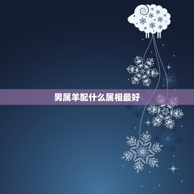 男属羊配什么属相最好，属羊的和什么属相最配  第1张