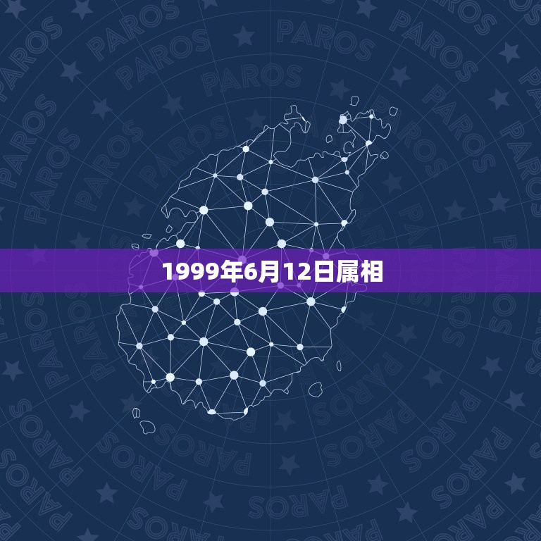 1999年6月12日属相，1999年6月出生属兔和哪个属相配  第1张