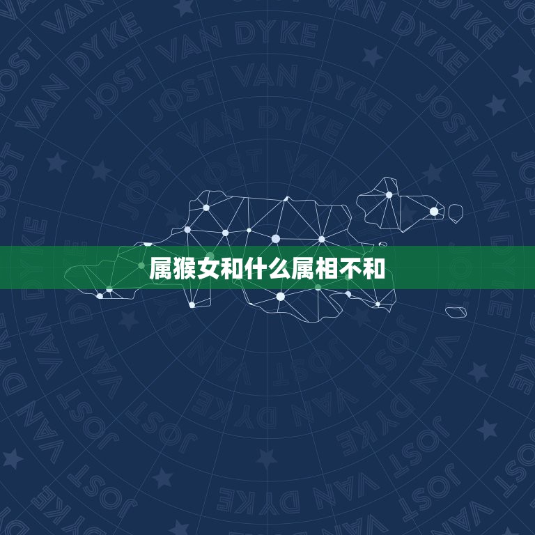 属猴女和什么属相不和，生肖猴和什么属相相克  第1张