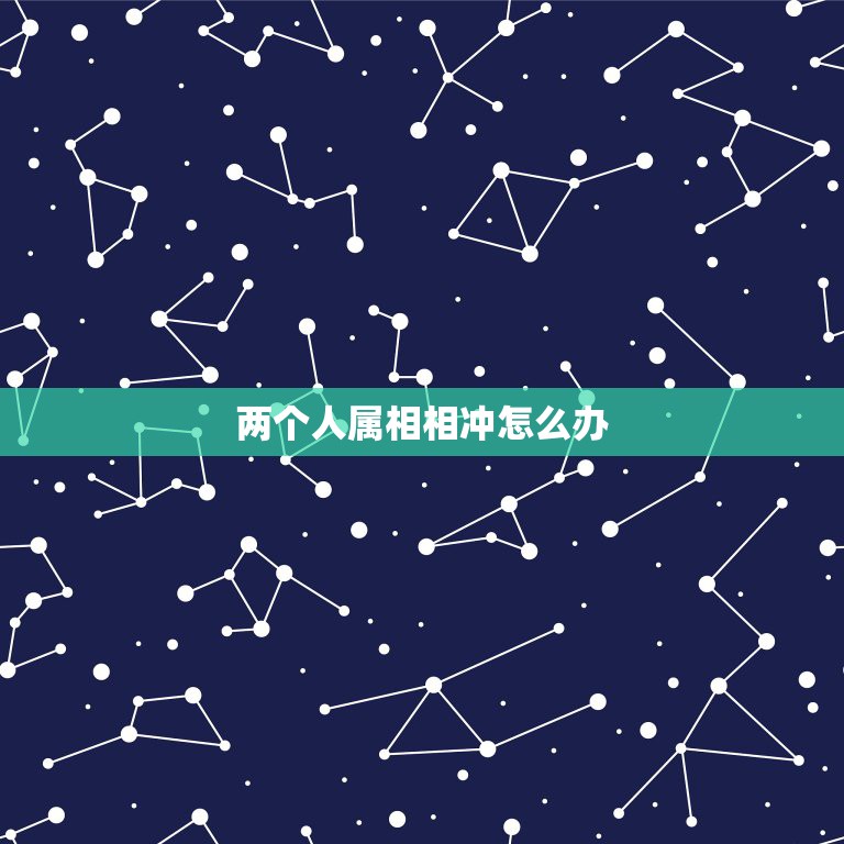两个人属相相冲怎么办，请问两个人生肖相冲在一起，后果会是怎么样啊？  第1张