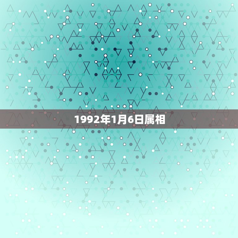 1992年1月6日属相，公历1992年元月6号农历1991年12月2号  第1张