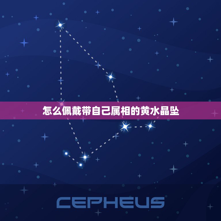 怎么佩戴带自己属相的黄水晶坠，可以佩戴自己属相的吊坠吗？  第1张