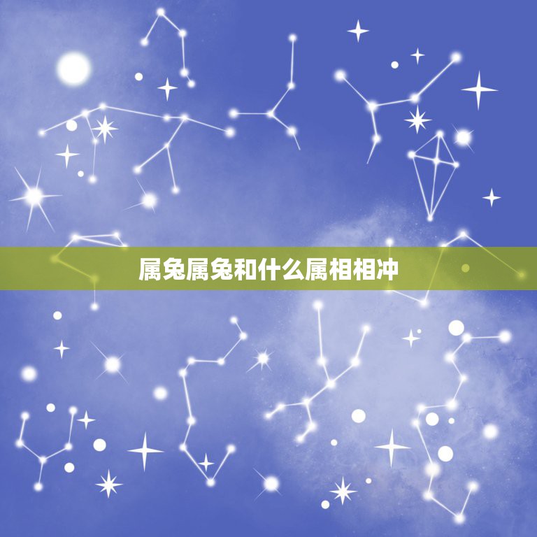 属兔属兔和什么属相相冲，属兔人和什么属相不合  第1张