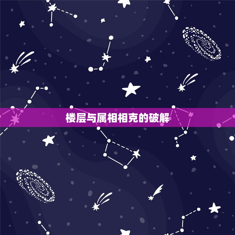 楼层与属相相克的破解，楼层五行与属相相克如何破解？ 属木的人住在属金的  第1张