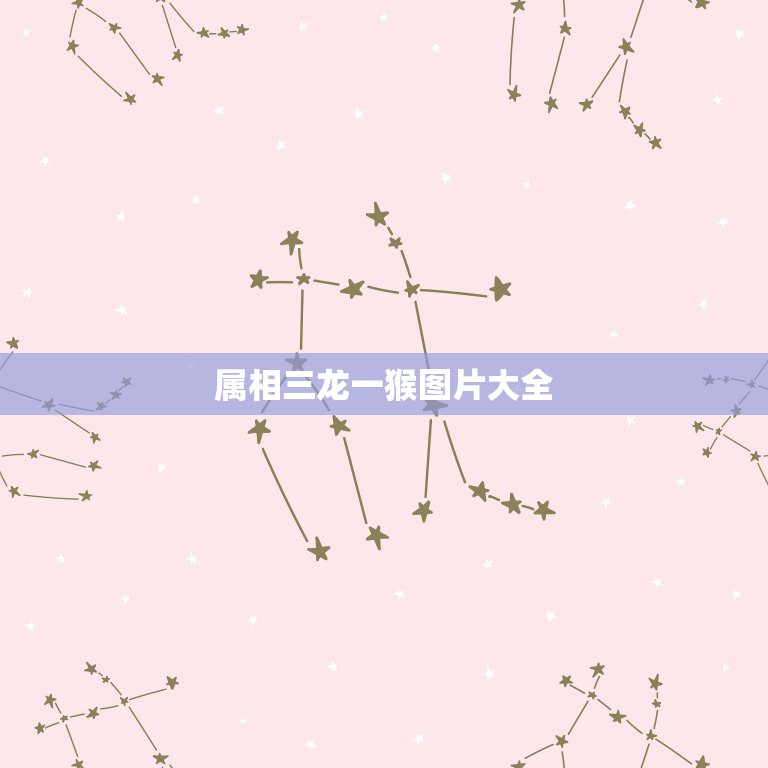属相三龙一猴图片大全，玉上有三种属相啥意思有龙，猴，耗子，  第1张