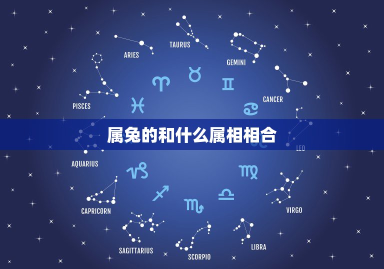 属兔的和什么属相相合，属兔的人和什么属相最配？和什么属相犯冲？拜托了各  第1张
