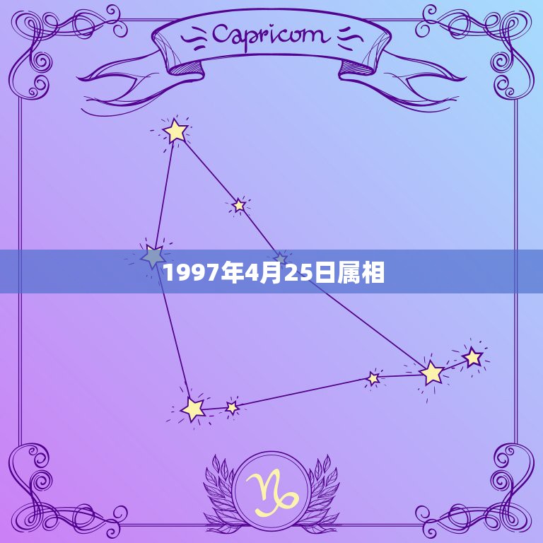 1997年4月25日属相，1997年4月25日出生的人的属相和星座什什  第1张