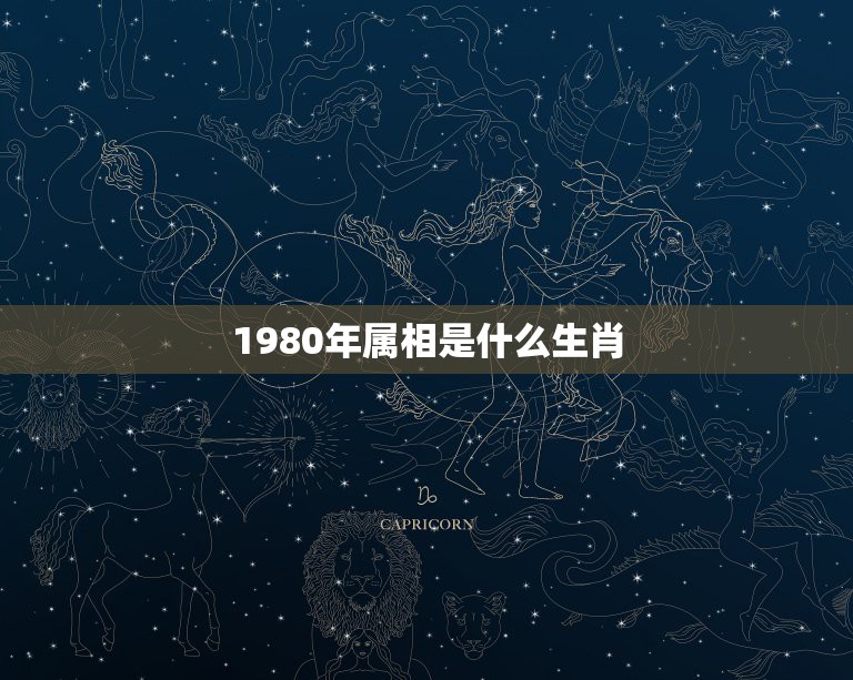 1980年属相是什么生肖，80年出生 属什么生肖  第1张