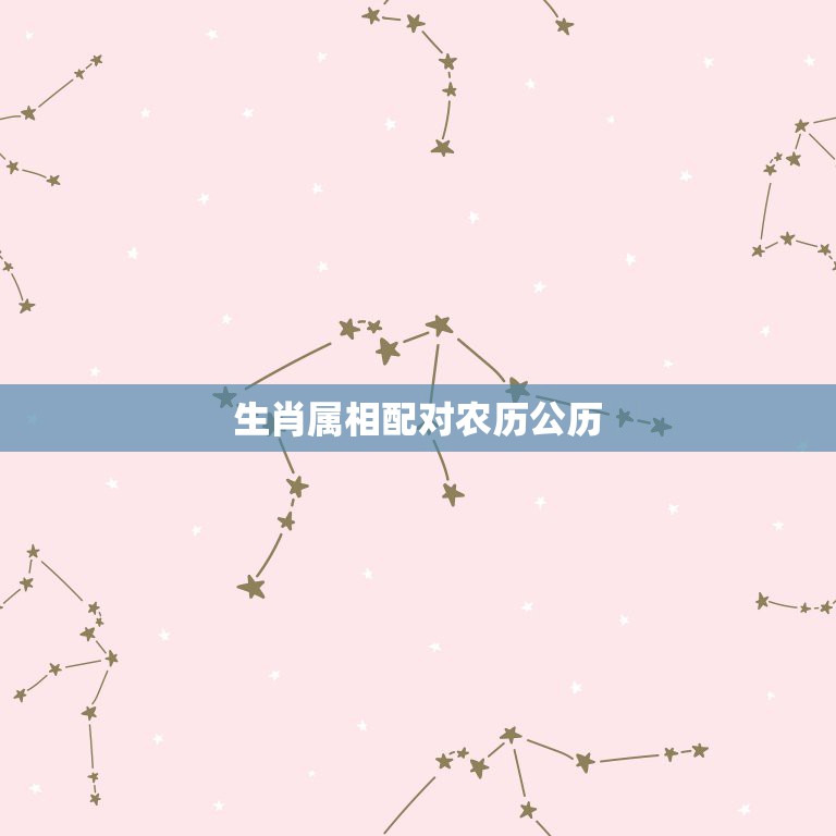 生肖属相配对农历公历，按生肖婚配是按阳历算还是按阴历算 比如男的属虎  第1张