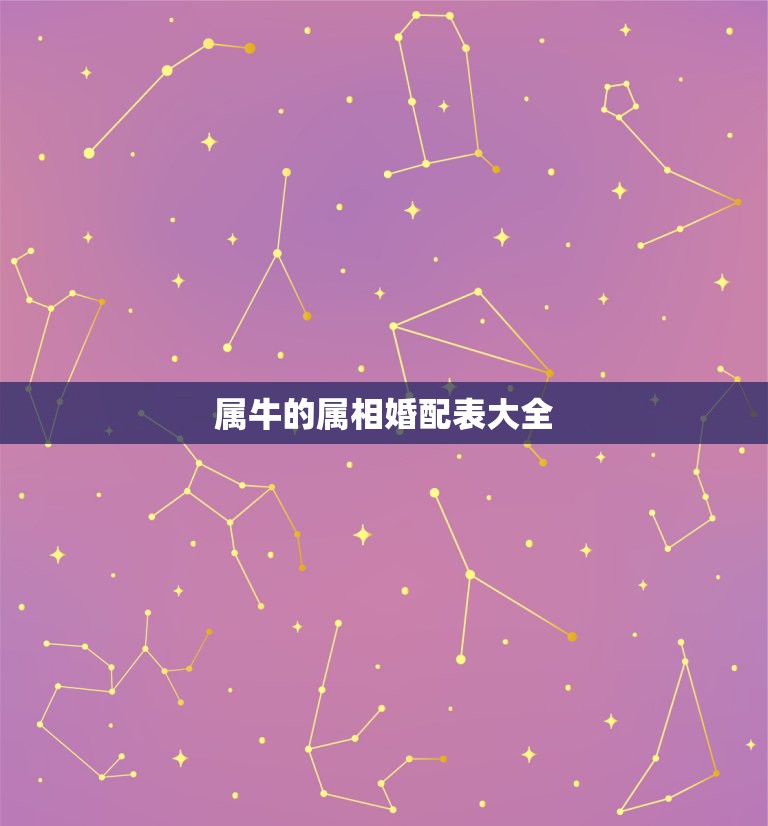 属牛的属相婚配表大全，属牛的，属相和哪个属相最配？  第1张