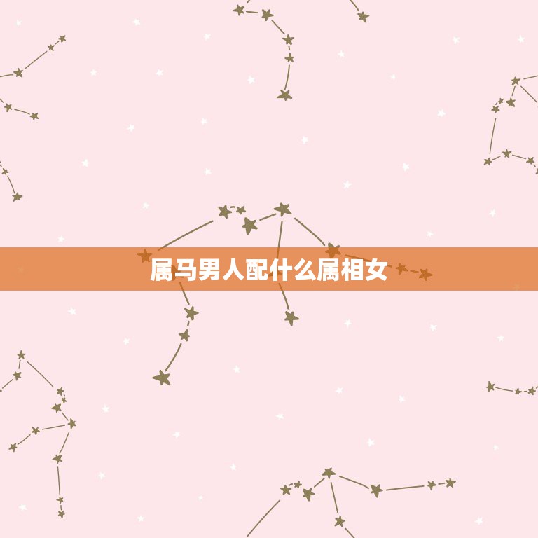 属马男人配什么属相女，男属马配女属什么好  第1张