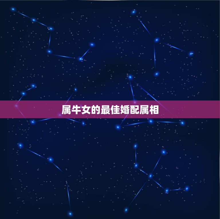 属牛女的最佳婚配属相，85年属牛的女人性格怎么样，  第1张