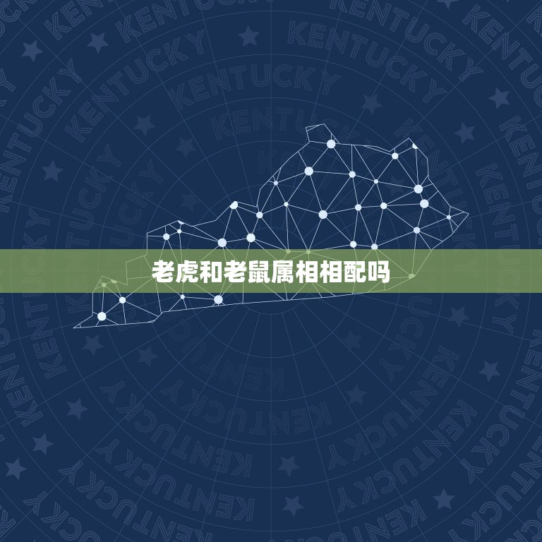 老虎和老鼠属相相配吗，属鼠和属虎相配吗 详细  第1张