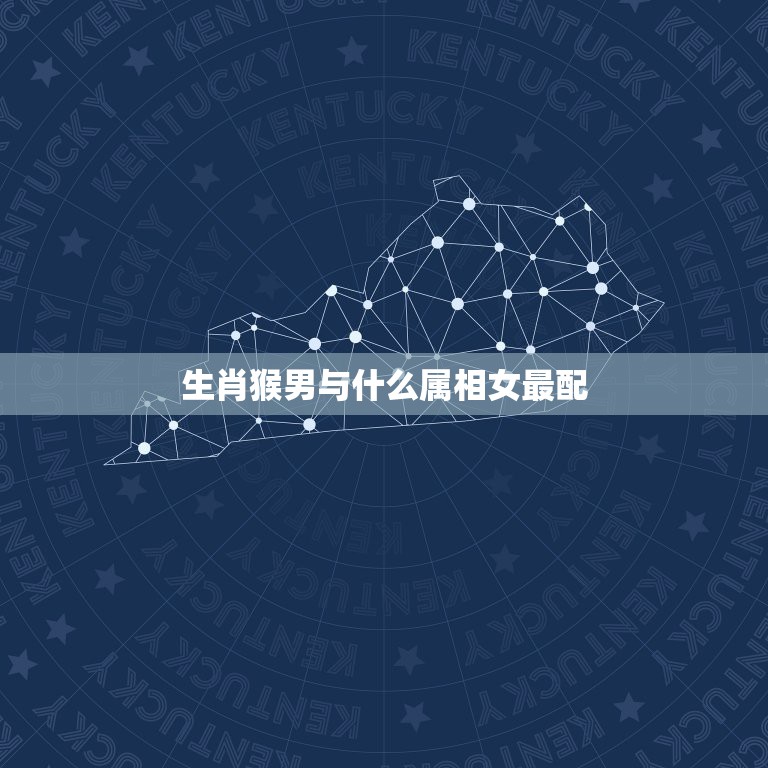 生肖猴男与什么属相女最配，1980年属猴的（男）找什么与什么属相（女）  第1张