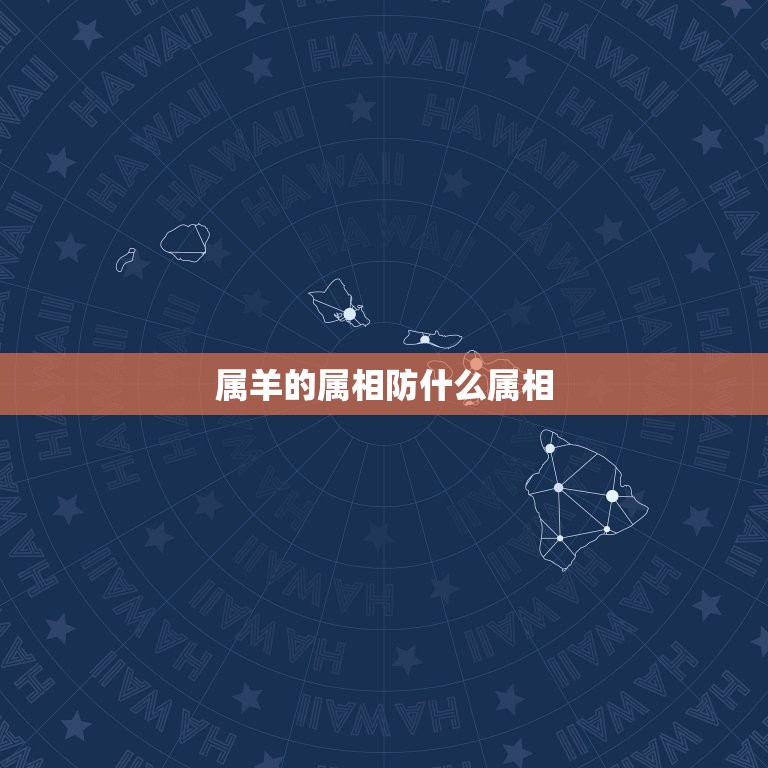 属羊的属相防什么属相，属羊的结婚防什么属相  第1张