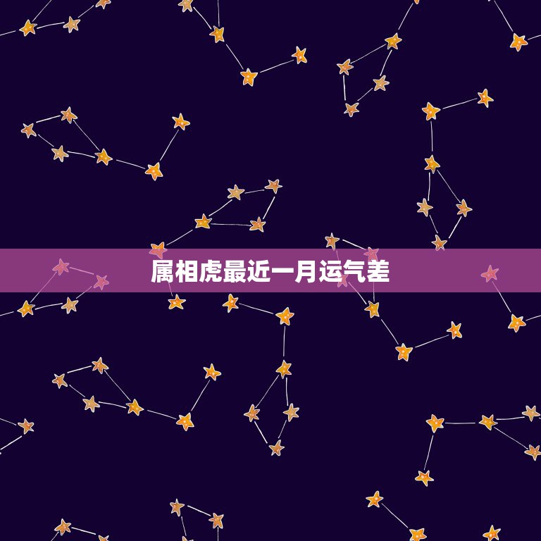 属相虎最近一月运气差，属虎1974年出生的在1月份的运势  第1张