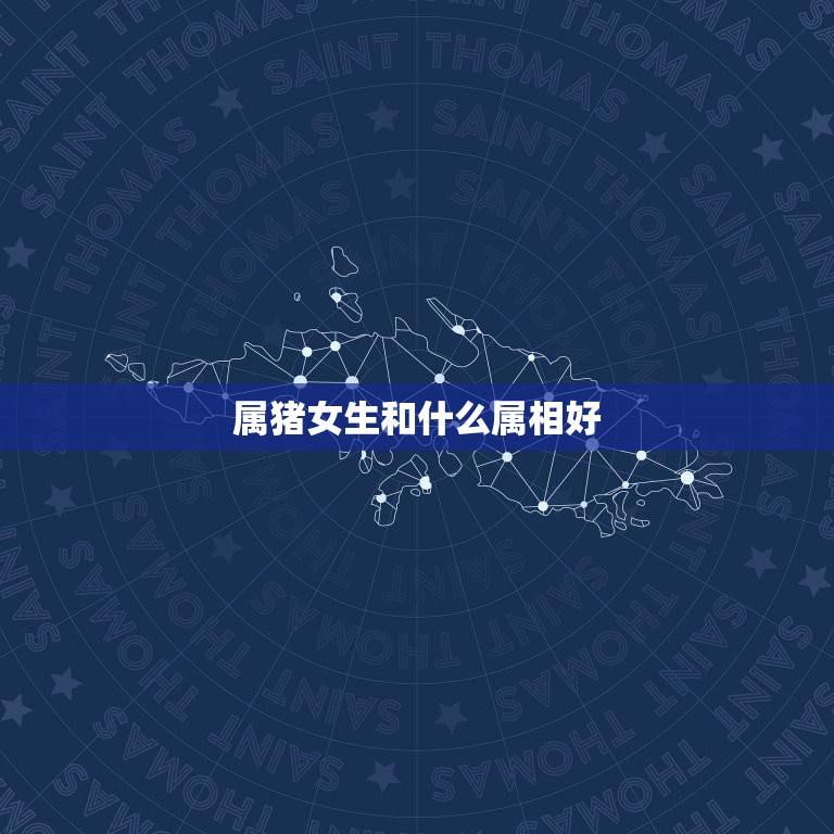 属猪女生和什么属相好，男属猪女属鸡生什么属相的宝宝好？  第1张