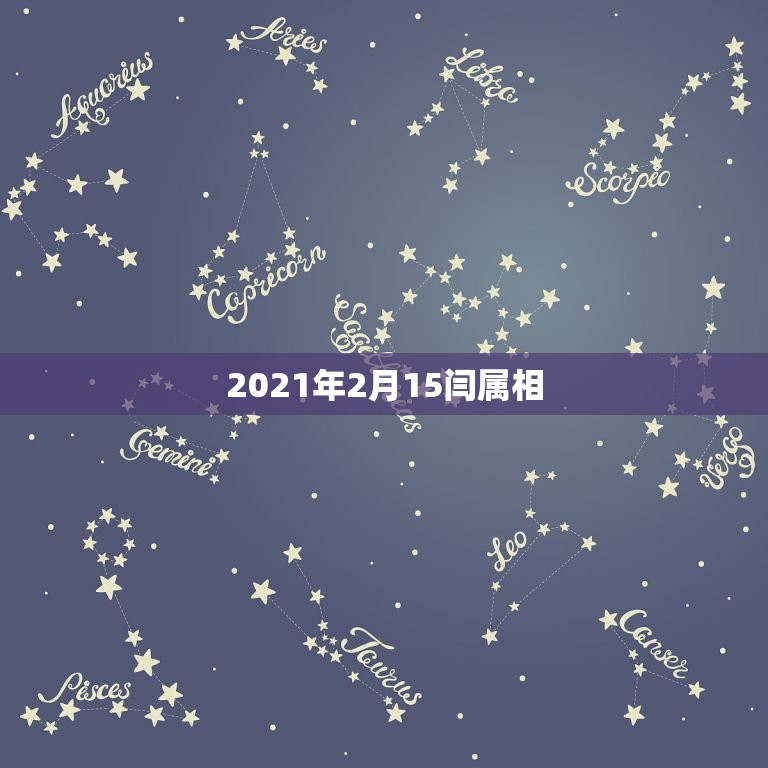 2021年2月15闫属相，属鸡的和什么属相最配呢  第1张