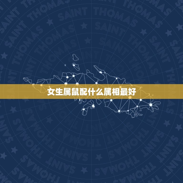 女生属鼠配什么属相最好，女属鼠配个什么属相相配最好？  第1张