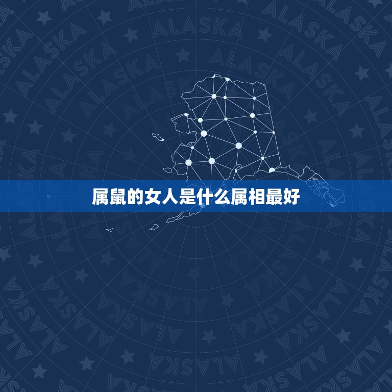 属鼠的女人是什么属相最好，属鼠女和什么属相最配  第1张