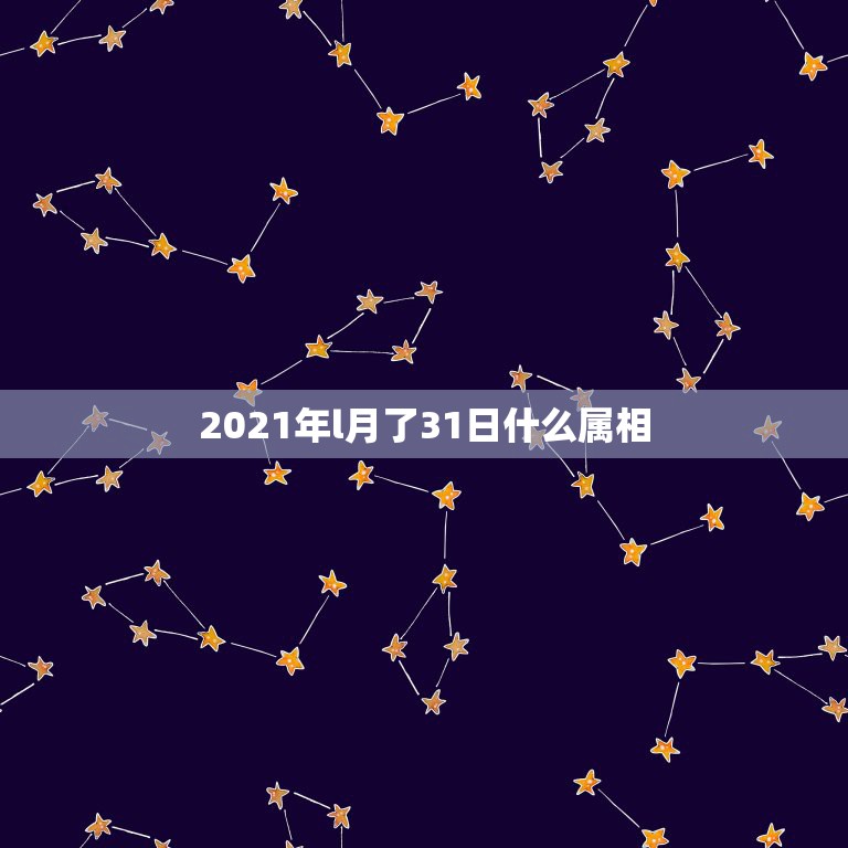 2021年l月了31日什么属相，2021年1月份出生的宝宝应该属什么  第1张