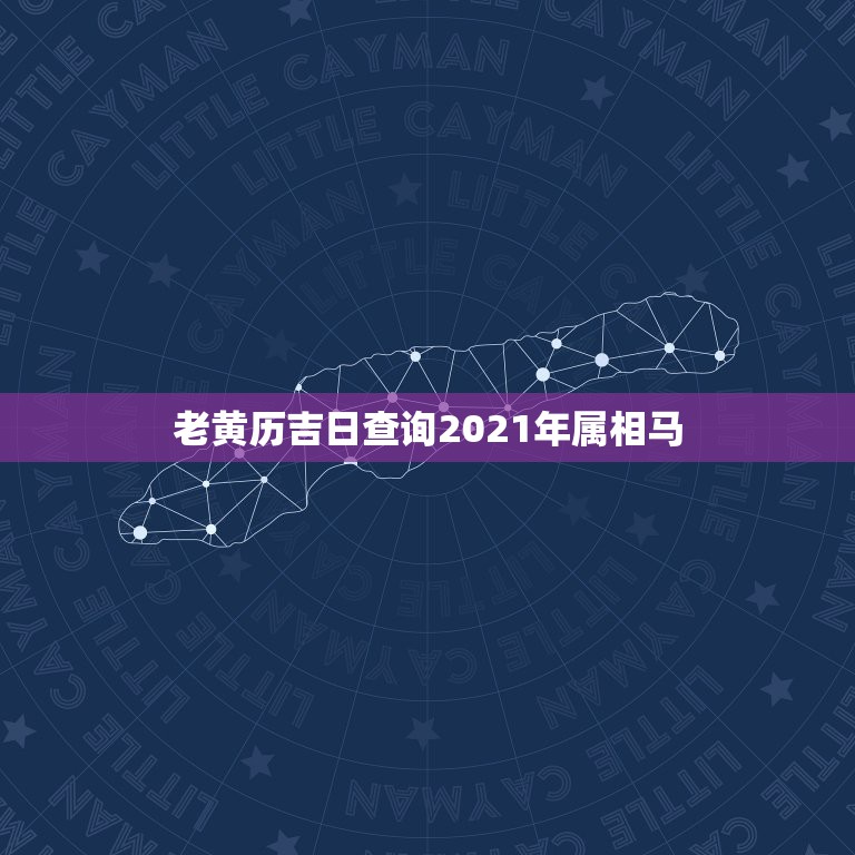 老黄历吉日查询2021年属相马，2021年的今天是什么生肖日？  第1张