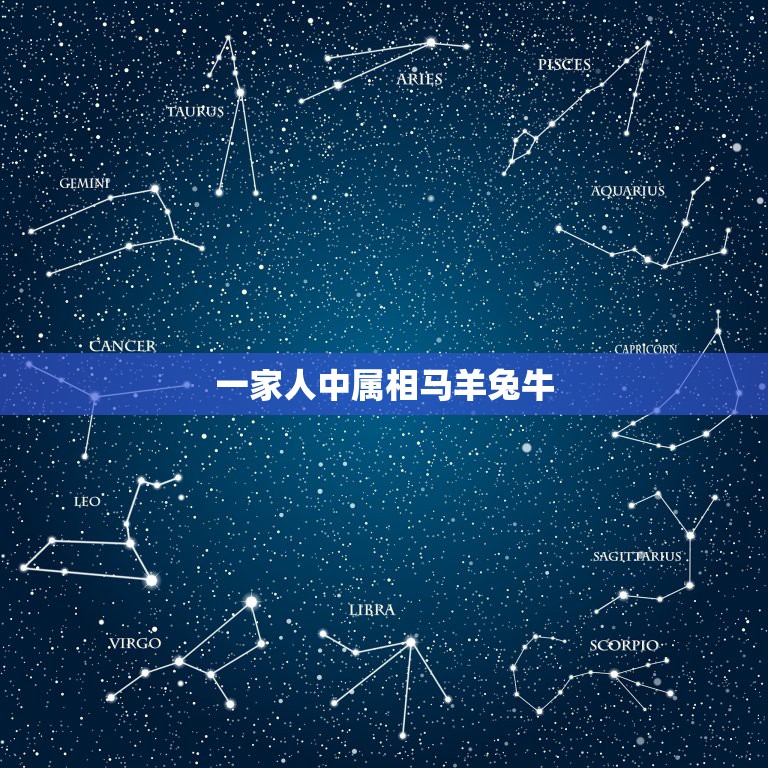 一家人中属相马羊兔牛，兔羊兔马这样的属相 一家人好吗  第1张