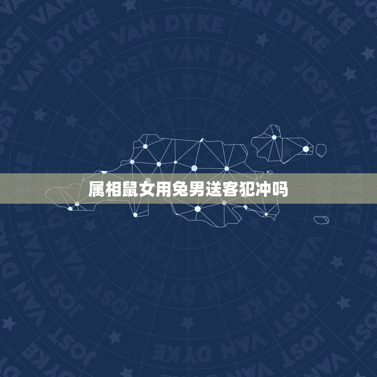 属相鼠女用兔男送客犯冲吗，属鼠的和哪个属相不相克？如果要和兔在一起怎么  第1张