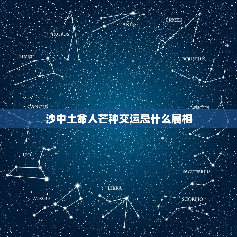 沙中土命人芒种交运忌什么属相，土命人是什么属相的  第1张