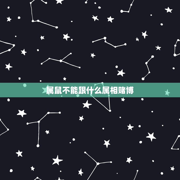 属鼠不能跟什么属相赌博，属鼠的人戴什么有赌运  第1张