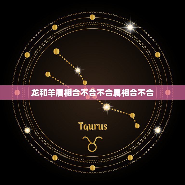 龙和羊属相合不合不合属相合不合，属龙和属羊合不合  第1张