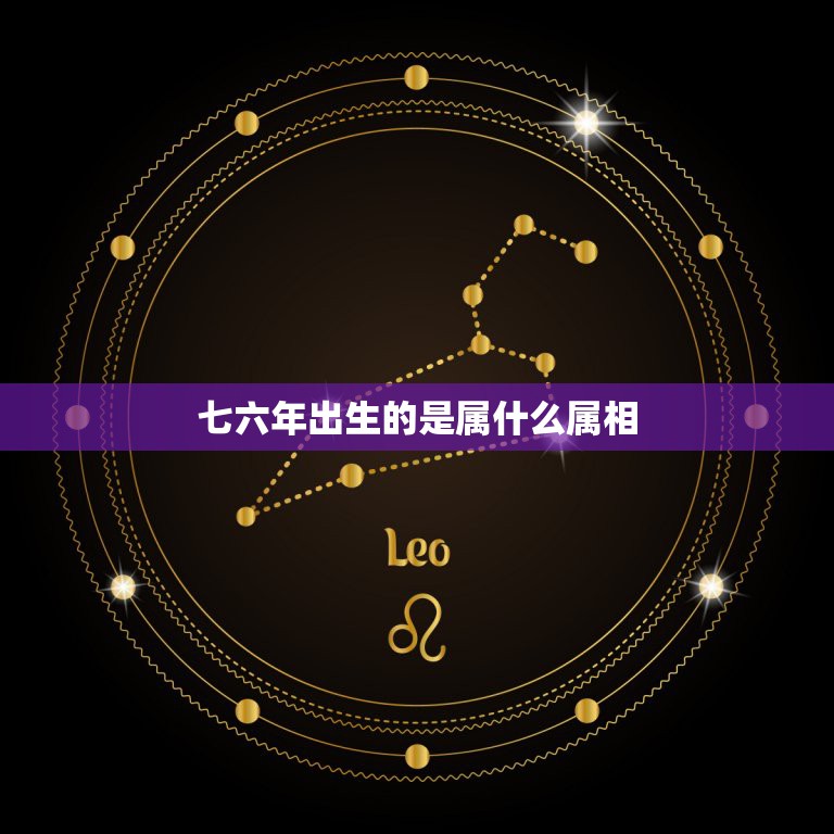 七六年出生的是属什么属相，七六年出生的男和什么属相最配  第1张