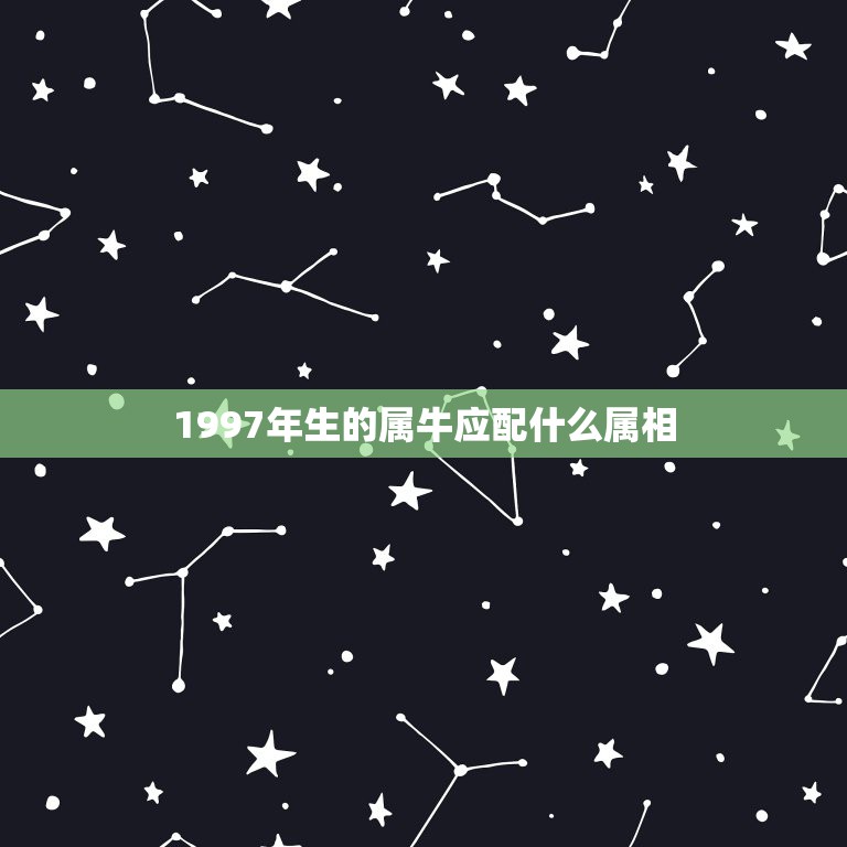 1997年生的属牛应配什么属相，92年属猴的，和哪年的最配  第1张