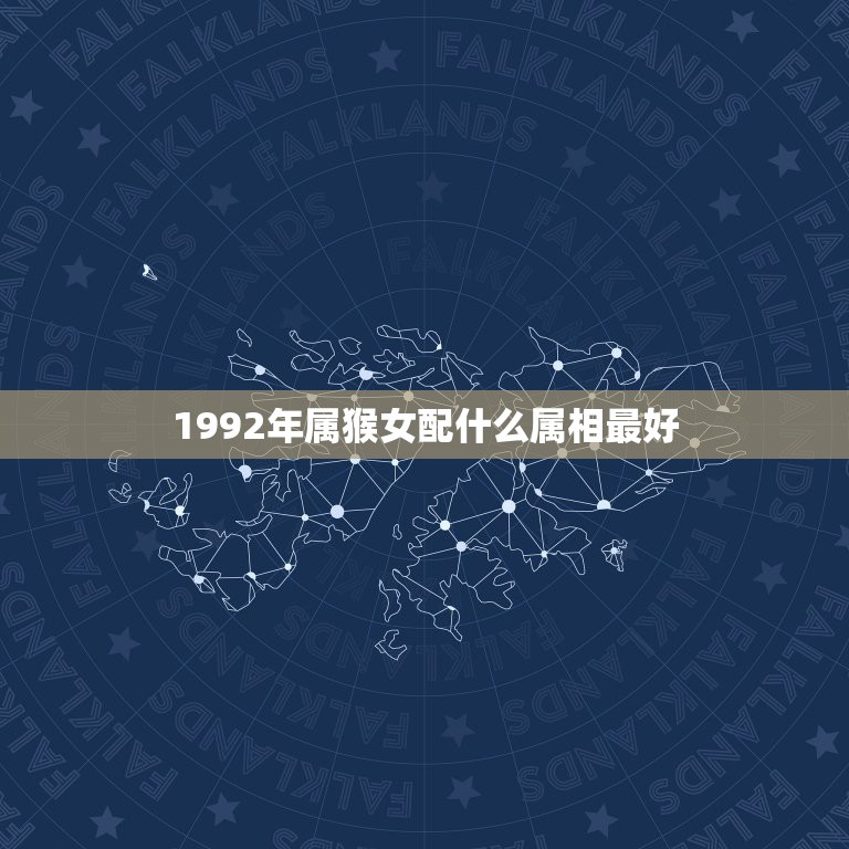 1992年属猴女配什么属相最好，92年属猴女的和什么属相最配？  第1张