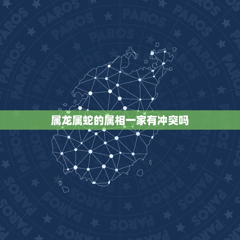 属龙属蛇的属相一家有冲突吗，家里有两个属蛇的一个属龙，有啥不妥？  第1张