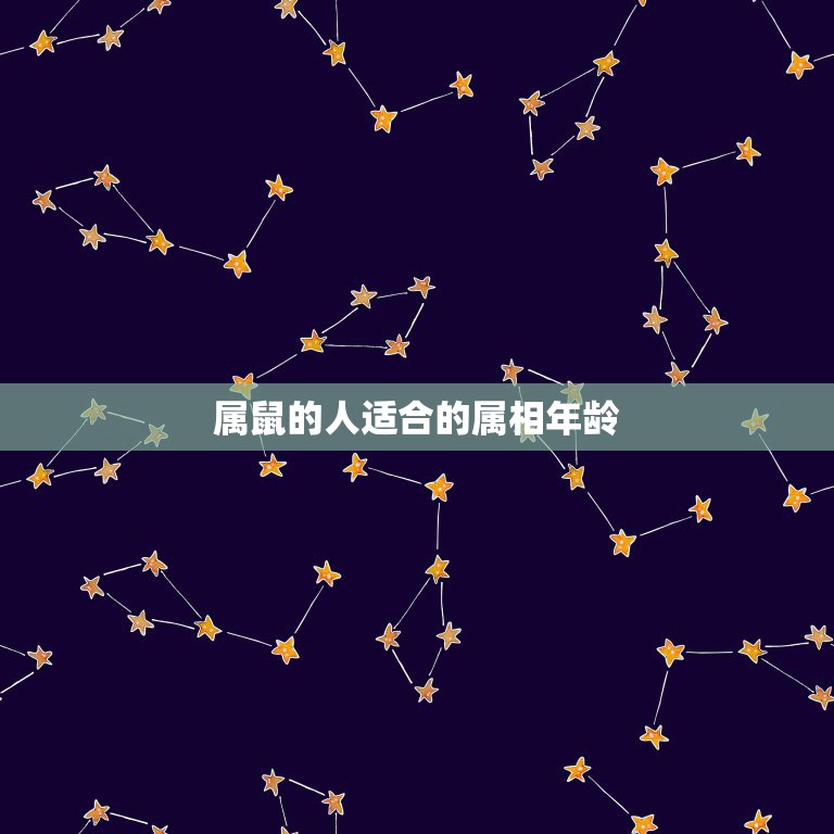 属鼠的人适合的属相年龄，属鼠的人适合找什么属相  第1张