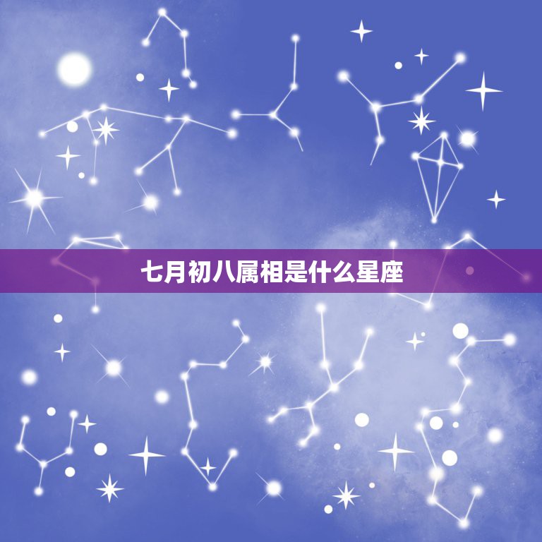 七月初八属相是什么星座，7月初八是什么星座  第1张