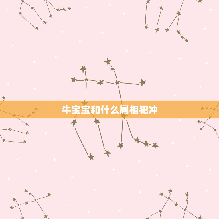 牛宝宝和什么属相犯冲，我属猴老公属马，现在考虑要个牛宝宝，请问牛宝宝和  第1张