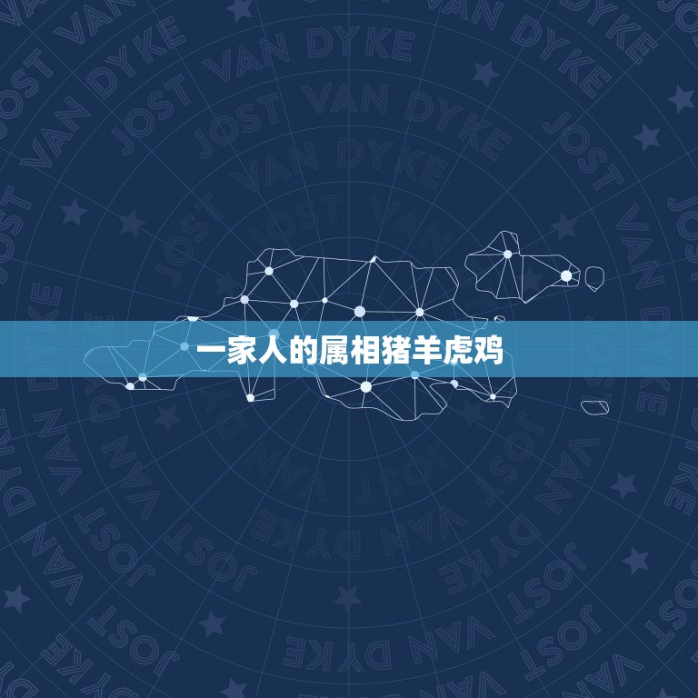 一家人的属相猪羊虎鸡，生肖猪蛇虎羊成为一家人好吗  第1张
