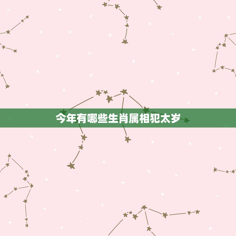今年有哪些生肖属相犯太岁，2017丁酉鸡年犯太岁的生肖有哪些？如何化解  第1张