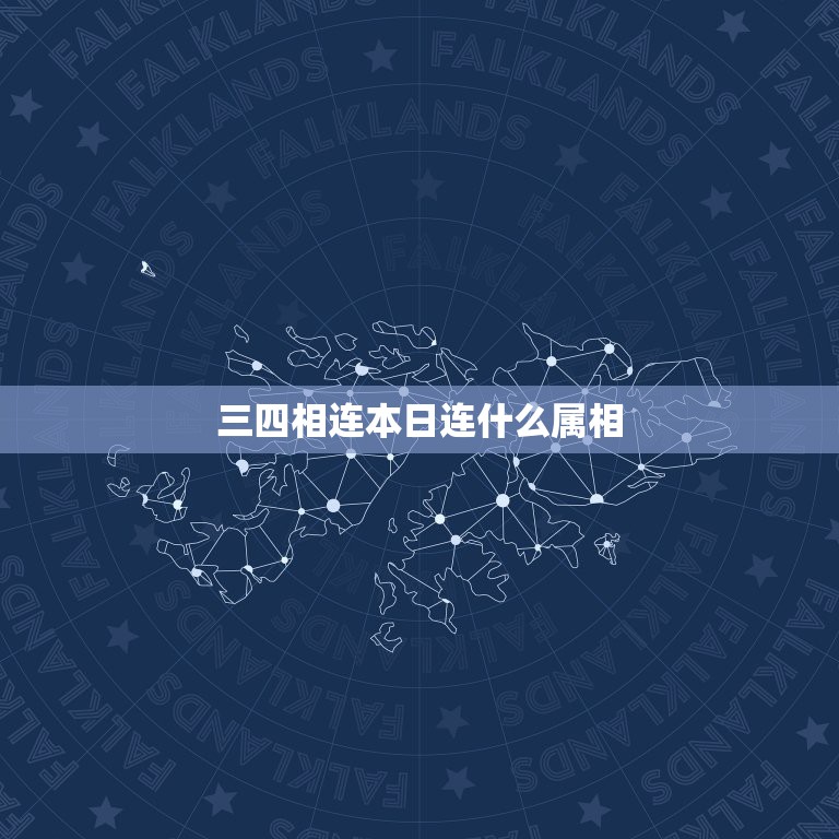 三四相连本日连什么属相，三四相连今为用是什么生肖  第1张