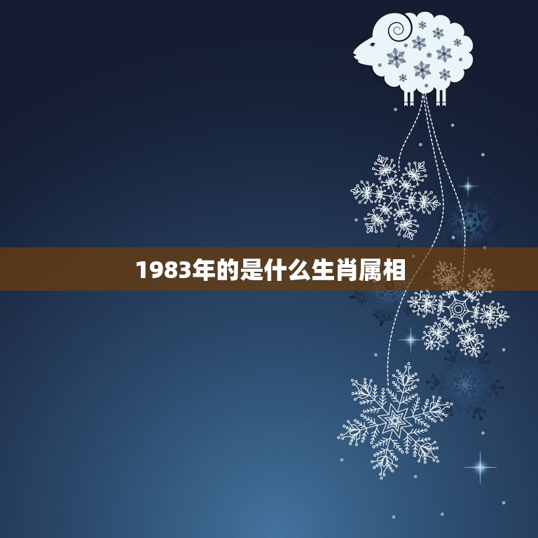 1983年的是什么生肖属相，请问1983年出生的属什么属相的？  第1张