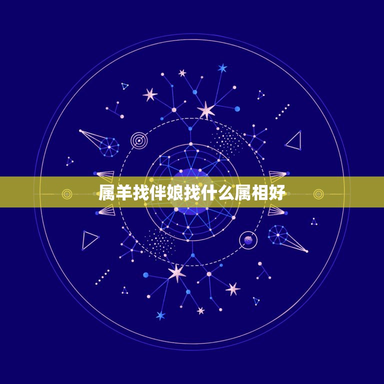 属羊找伴娘找什么属相好，我和老公属羊，应该找属什么的伴娘？  第1张