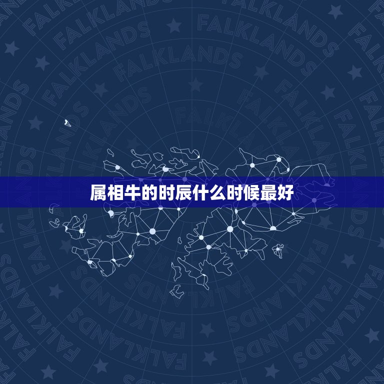属相牛的时辰什么时候最好，属牛的几点出生好  第1张