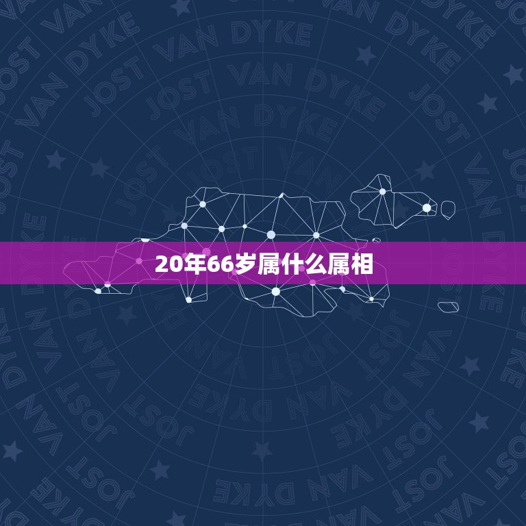 20年66岁属什么属相，今年六十岁属什么生肖？  第1张