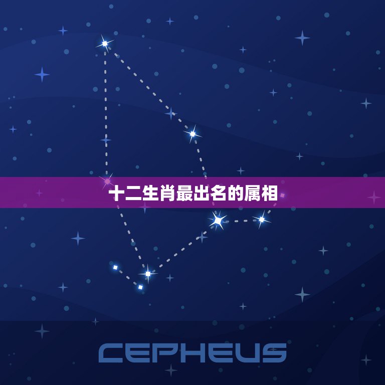 十二生肖最出名的属相，十二生肖里什么生肖最出名？  第1张